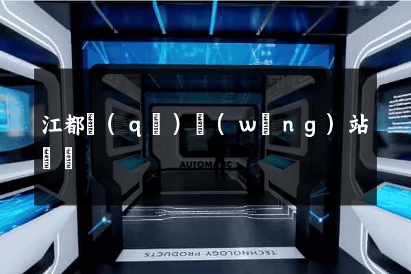 江都區(qū)網(wǎng)站營銷