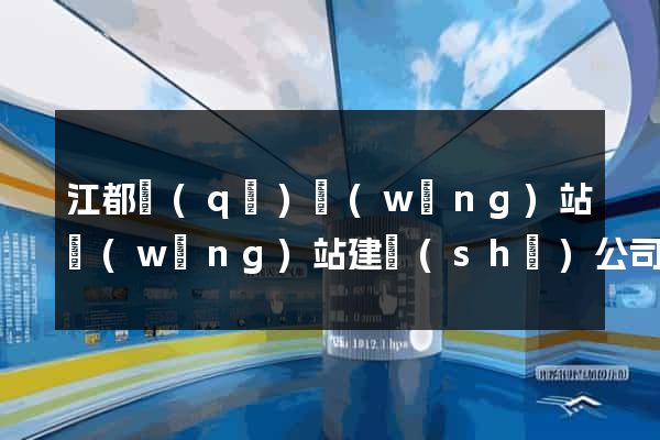 江都區(qū)網(wǎng)站網(wǎng)站建設(shè)公司