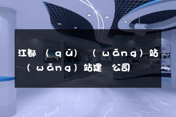 江都區(qū)網(wǎng)站網(wǎng)站建設公司