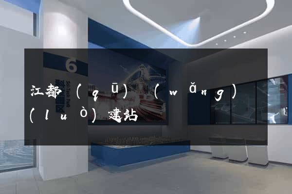 江都區(qū)網(wǎng)絡(luò)建站