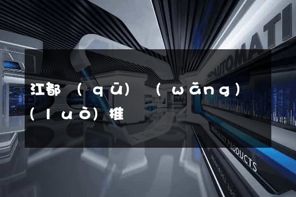 江都區(qū)網(wǎng)絡(luò)推廣