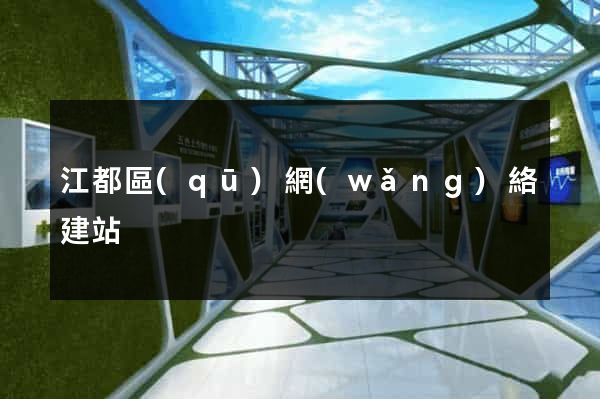 江都區(qū)網(wǎng)絡建站