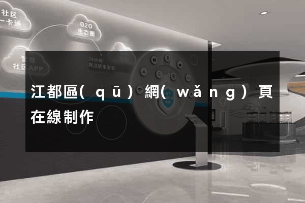 江都區(qū)網(wǎng)頁在線制作