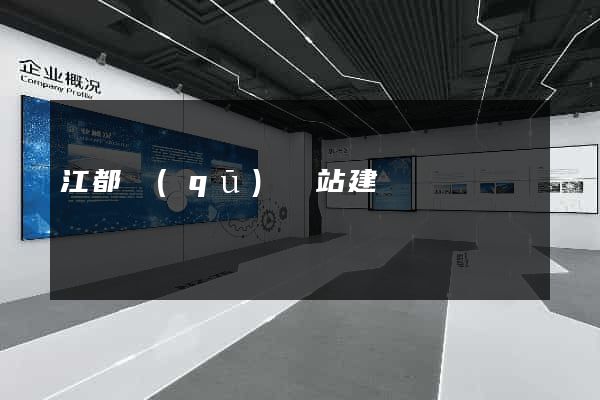 江都區(qū)網站建設