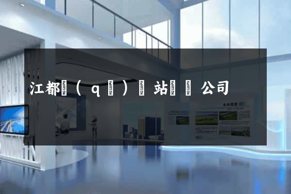 江都區(qū)網站設計公司