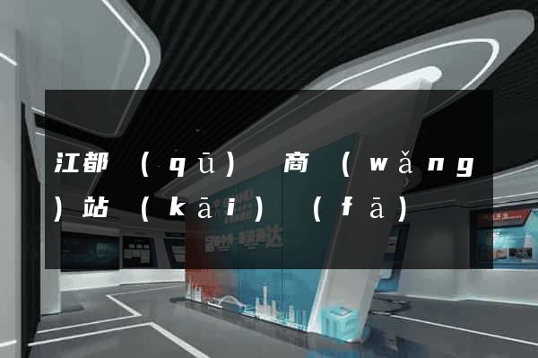 江都區(qū)電商網(wǎng)站開(kāi)發(fā)