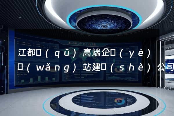 江都區(qū)高端企業(yè)網(wǎng)站建設(shè)公司