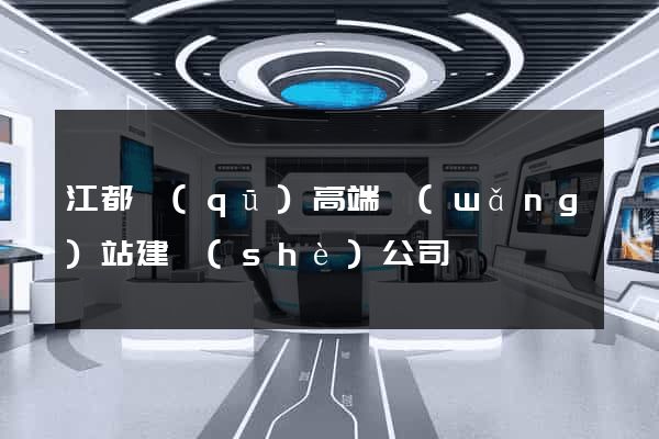 江都區(qū)高端網(wǎng)站建設(shè)公司