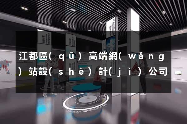 江都區(qū)高端網(wǎng)站設(shè)計(jì)公司