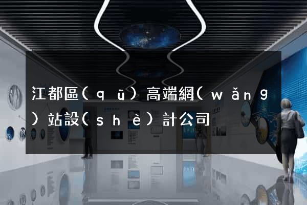 江都區(qū)高端網(wǎng)站設(shè)計公司