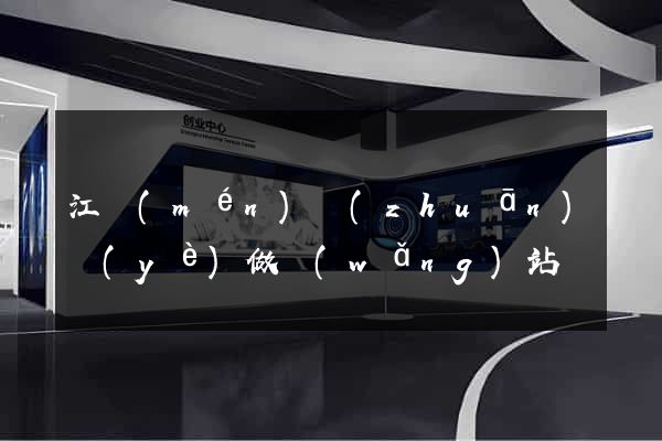 江門(mén)專(zhuān)業(yè)做網(wǎng)站