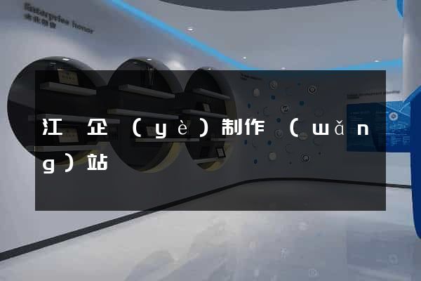 江門企業(yè)制作網(wǎng)站