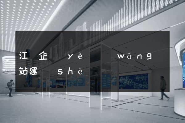 江門企業(yè)網(wǎng)站建設(shè)