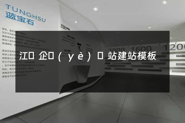 江門企業(yè)網站建站模板