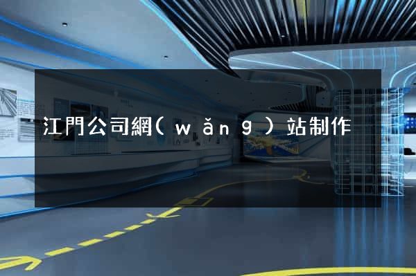 江門公司網(wǎng)站制作