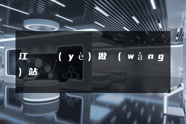 江門專業(yè)做網(wǎng)站