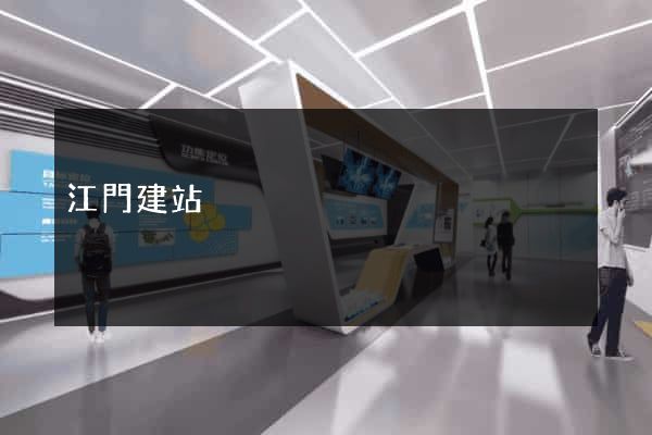江門建站