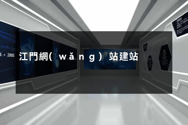 江門網(wǎng)站建站