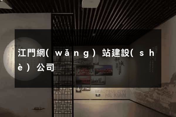 江門網(wǎng)站建設(shè)公司