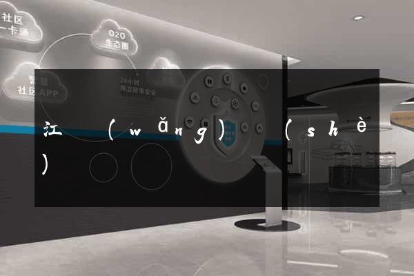 江門網(wǎng)頁設(shè)計