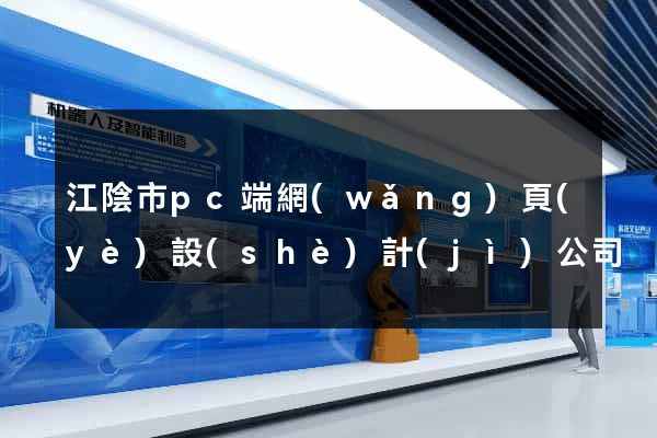 江陰市pc端網(wǎng)頁(yè)設(shè)計(jì)公司