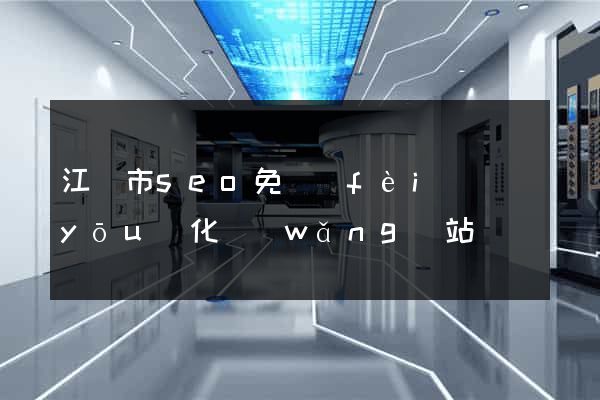 江陰市seo免費(fèi)優(yōu)化網(wǎng)站