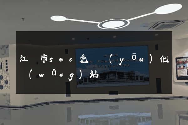 江陰市seo免費優(yōu)化網(wǎng)站