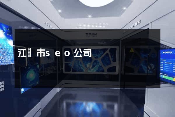 江陰市seo公司