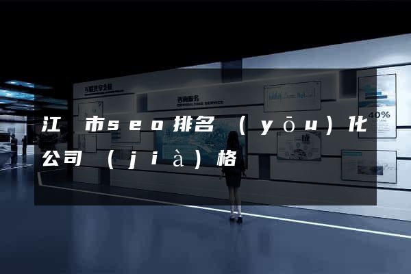江陰市seo排名優(yōu)化公司價(jià)格