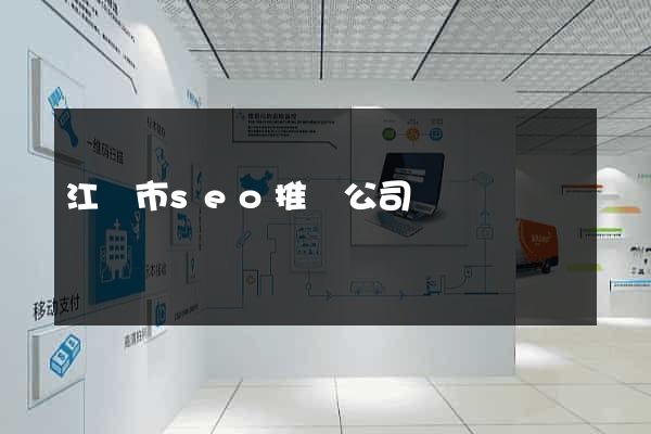 江陰市seo推廣公司