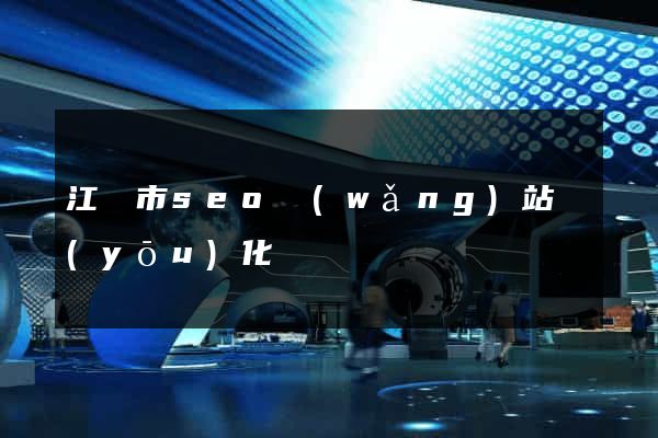江陰市seo網(wǎng)站優(yōu)化