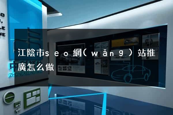 江陰市seo網(wǎng)站推廣怎么做