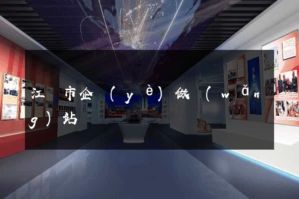 江陰市企業(yè)做網(wǎng)站