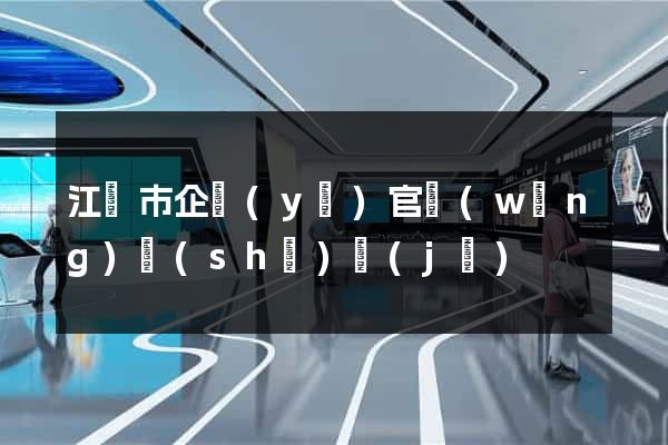 江陰市企業(yè)官網(wǎng)設(shè)計(jì)