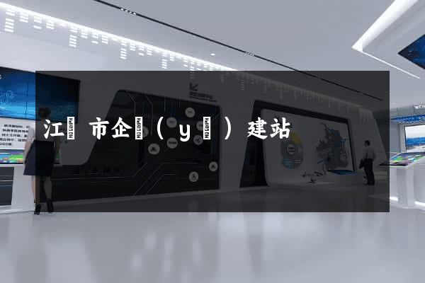江陰市企業(yè)建站