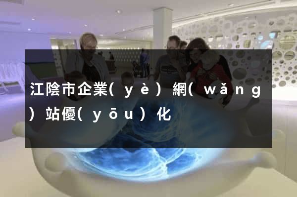 江陰市企業(yè)網(wǎng)站優(yōu)化