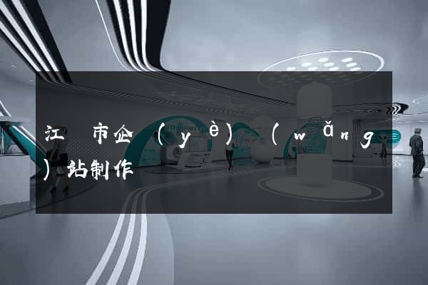 江陰市企業(yè)網(wǎng)站制作