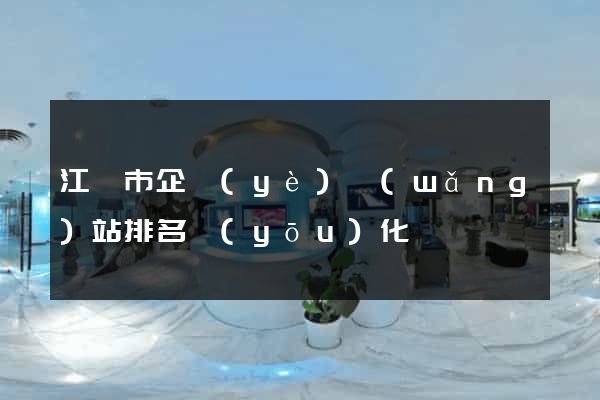 江陰市企業(yè)網(wǎng)站排名優(yōu)化