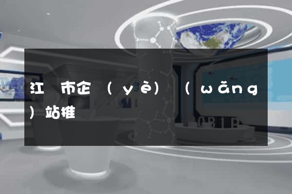 江陰市企業(yè)網(wǎng)站推廣