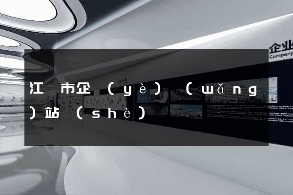 江陰市企業(yè)網(wǎng)站設(shè)計