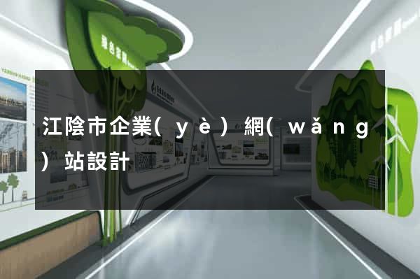 江陰市企業(yè)網(wǎng)站設計