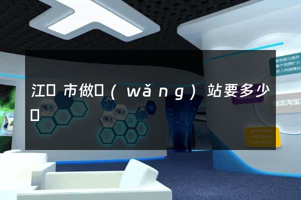 江陰市做網(wǎng)站要多少錢