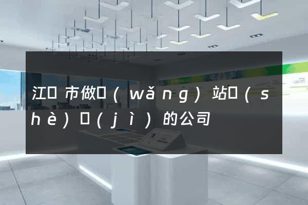 江陰市做網(wǎng)站設(shè)計(jì)的公司