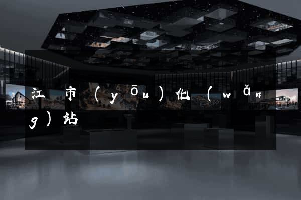 江陰市優(yōu)化網(wǎng)站