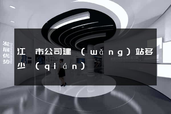 江陰市公司建網(wǎng)站多少錢(qián)