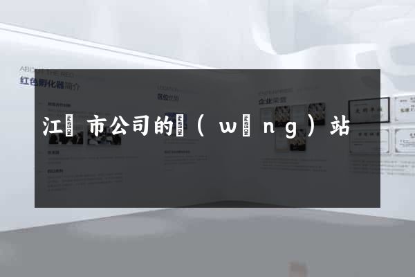 江陰市公司的網(wǎng)站
