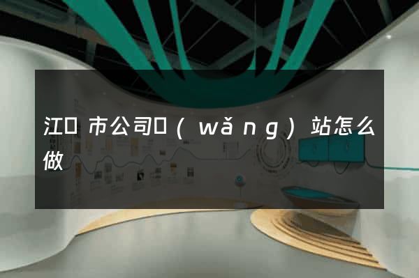 江陰市公司網(wǎng)站怎么做