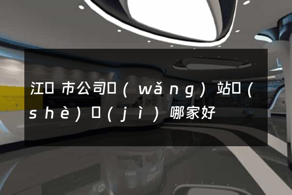 江陰市公司網(wǎng)站設(shè)計(jì)哪家好