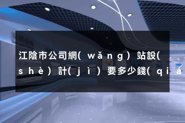 江陰市公司網(wǎng)站設(shè)計(jì)要多少錢(qián)
