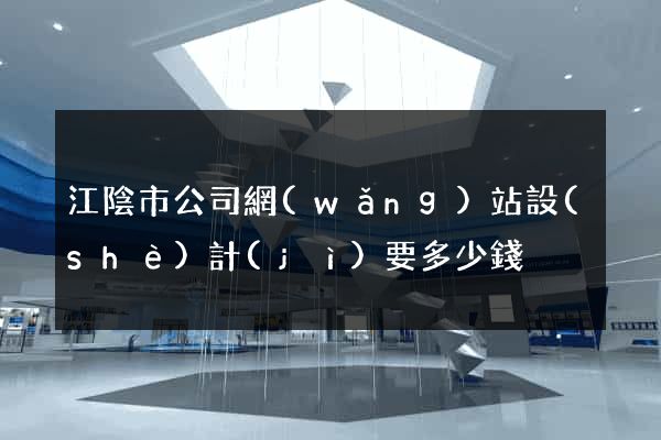 江陰市公司網(wǎng)站設(shè)計(jì)要多少錢